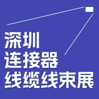 2024 China (shenzheng)Internationale Ausstellung für Steckverbinder